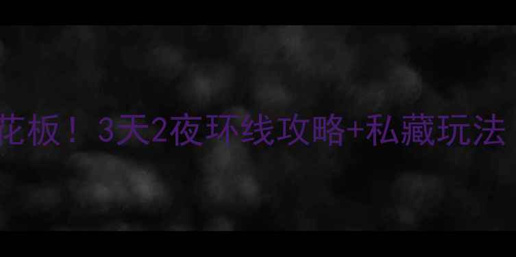 图片 🚗唐县自驾游天花板！3天2夜环线攻略+私藏玩法（附详细路书）1