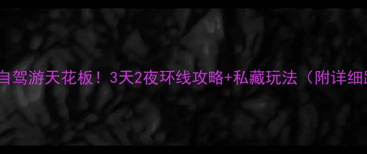 图片 🚗唐县自驾游天花板！3天2夜环线攻略+私藏玩法（附详细路书）2