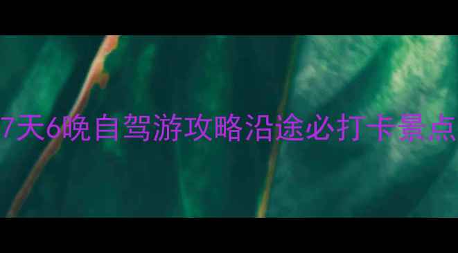 图片 🚗太原到兰州7天6晚自驾游攻略沿途必打卡景点+详细行程表2