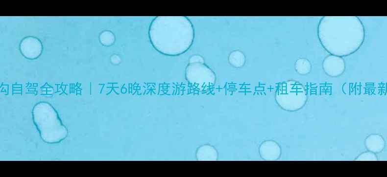 图片 🚗官鹅沟自驾全攻略｜7天6晚深度游路线+停车点+租车指南（附最新路况）