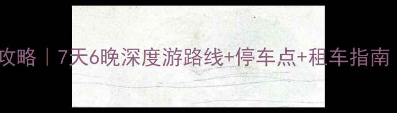 图片 🚗官鹅沟自驾全攻略｜7天6晚深度游路线+停车点+租车指南（附最新路况）1