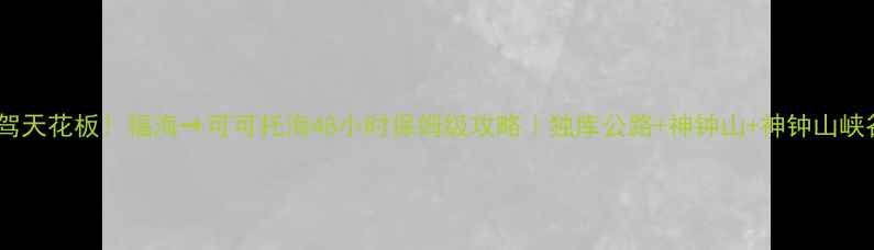 图片 🚗新疆自驾天花板！福海→可可托海48小时保姆级攻略｜独库公路+神钟山+神钟山峡谷全记录1