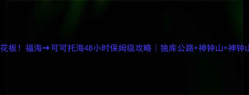 图片 🚗新疆自驾天花板！福海→可可托海48小时保姆级攻略｜独库公路+神钟山+神钟山峡谷全记录2