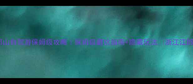 图片 🚗最新江郎山自驾游保姆级攻略｜保姆级避坑指南+隐藏玩法🌄浙江江郎山必看！1