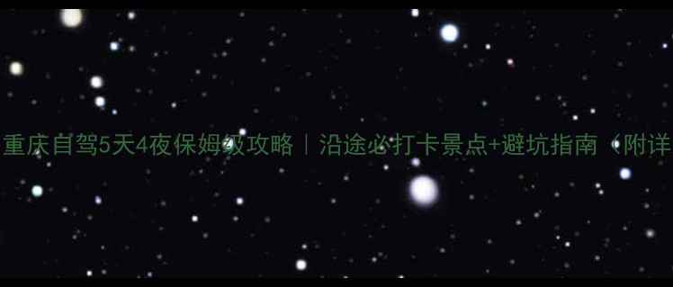 图片 🚗西昌到重庆自驾5天4夜保姆级攻略｜沿途必打卡景点+避坑指南（附详细路线）