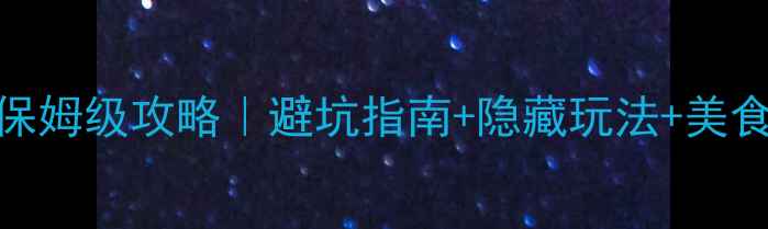 图片 🚗黄果树瀑布自驾游保姆级攻略｜避坑指南+隐藏玩法+美食地图（附详细路线）