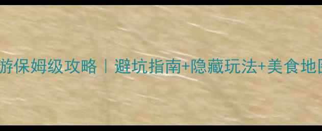 图片 🚗黄果树瀑布自驾游保姆级攻略｜避坑指南+隐藏玩法+美食地图（附详细路线）1