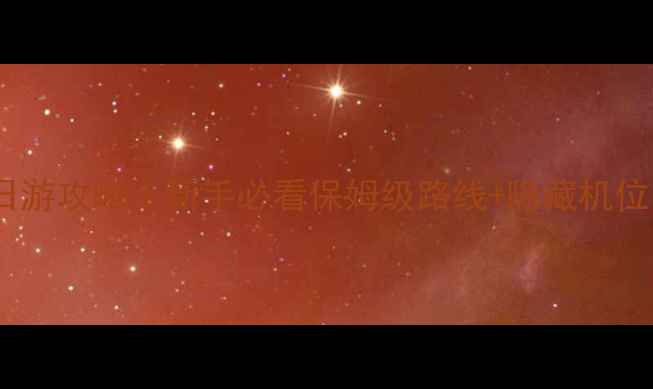 图片 🚗💨东江湖自驾一日游攻略｜新手必看保姆级路线+隐藏机位！附拍照打卡指南1