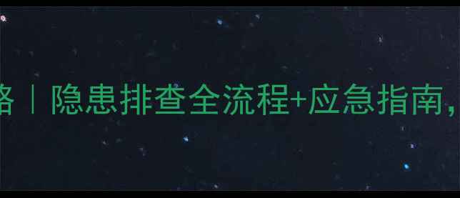 图片 🚨景区安全攻略｜隐患排查全流程+应急指南，出游前必看！