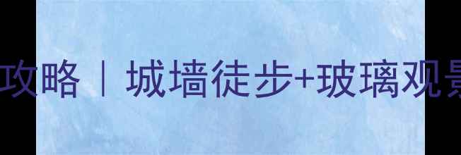 图片 🚩山东隐藏秘境！涌泉镇齐长城攻略｜城墙徒步+玻璃观景台+千年古村美食！附交通路线