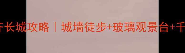 图片 🚩山东隐藏秘境！涌泉镇齐长城攻略｜城墙徒步+玻璃观景台+千年古村美食！附交通路线2