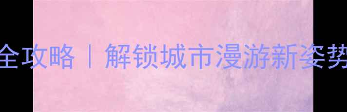 图片 🚴♀️北京春日骑行全攻略｜解锁城市漫游新姿势+网红路线+装备清单
