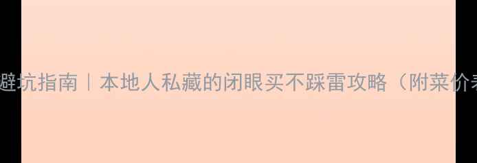 图片 🦀青岛海鲜市场避坑指南｜本地人私藏的闭眼买不踩雷攻略（附菜价表+拍照打卡点）
