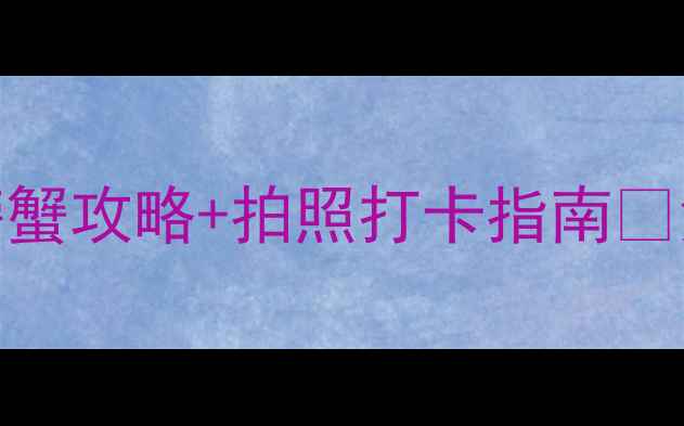 图片 🦀鸽子窝公园必看！超全捉螃蟹攻略+拍照打卡指南🌊免费亲子游适合闺蜜独居女孩