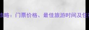新疆禾木景区必去攻略门票价格最佳旅游时间及住宿推荐最新版