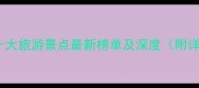 中国必去十大旅游景点最新榜单及深度附详细攻略