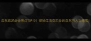 启东旅游必去景点TOP10探秘江海交汇处的自然与人文瑰宝