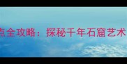 广元千佛崖必去景点全攻略探秘千年石窟艺术与剑门关联动玩法