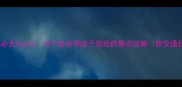 南京亲子游必去Top1010个适合带孩子游玩的景点攻略附交通住宿建议
