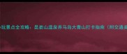 牟平必玩景点全攻略昆嵛山温泉养马岛大青山打卡指南附交通美食