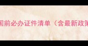 出国前必办证件清单含最新政策