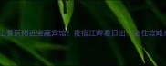 狼山景区附近宝藏宾馆夜宿江畔看日出必住攻略来啦
