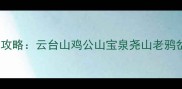 老君山周边5大秘境全攻略云台山鸡公山宝泉尧山老鸦岔必去景点及玩法指南