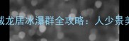 冬季必打卡满城龙居冰瀑群全攻略人少景美拍照绝绝子