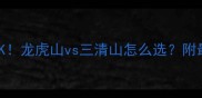 江西双绝PK龙虎山vs三清山怎么选附最新避坑攻略