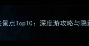 大同必去景点Top10深度游攻略与隐藏玩法全