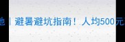 贵州小众旅行地避暑避坑指南人均500元玩转秘境山水