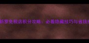 首尔新罗免税店积分攻略必看隐藏技巧与省钱指南