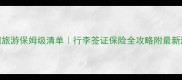 出国旅游保姆级清单行李签证保险全攻略附最新避坑指南