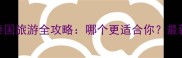 巴厘岛vs泰国旅游全攻略哪个更适合你最新对比分析