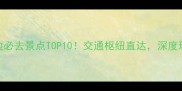 广州东站周边必去景点TOP10交通枢纽直达深度玩转老城新景