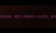 西安郑州双城联游全攻略避开人潮的8天小众玩法附交通住宿美食地图