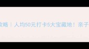 佛山大沥周边游攻略人均50元打卡5大宝藏地亲子美食拍照全攻略