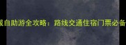 最新版北京长城自助游全攻略路线交通住宿门票必备物品一网打尽