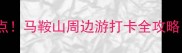 博望区必去十大景点马鞍山周边游打卡全攻略附交通住宿推荐