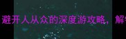 乌镇必玩TOP10避开人从众的深度游攻略解锁水乡隐藏玩法