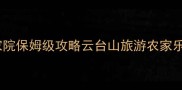 必看云台山农家院保姆级攻略云台山旅游农家乐推荐亲子游攻略