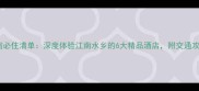 同里景区内住宿必住清单深度体验江南水乡的6大精品酒店附交通攻略和预订技巧