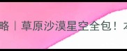 内蒙古5天4夜保姆级攻略草原沙漠星空全包本地人私藏的避坑指南