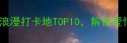 天津情侣必去浪漫打卡地TOP10解锁爱情故事新篇章