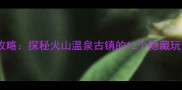 海南黄流镇必去景点全攻略探秘火山温泉古镇的12个隐藏玩法附交通住宿指南