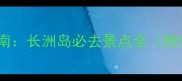 岭南秘境探秘指南长洲岛必去景点全附免费打卡攻略