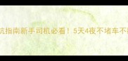 国庆自驾游避坑指南新手司机必看5天4夜不堵车不翻车全攻略