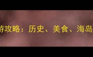 泉州必去十大景点深度游攻略历史美食海岛全攻略附交通住宿