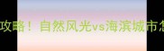 青海vs青岛最新旅行攻略自然风光vs海滨城市怎么选附详细对比