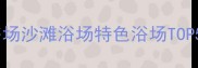 青岛浴场全攻略海水浴场沙滩浴场特色浴场TOP5深度附交通门票指南